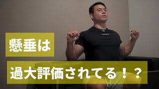 【過大評価されてる種目】第一弾は懸垂 [upl. by Darsey]