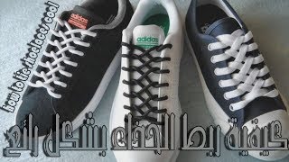 كيفية ربط الحذاء بشكل رائع  how to tie shoelaces cool [upl. by Karisa404]