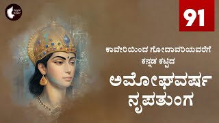 91 ಅಮೋಘವರ್ಷ ನೃಪತುಂಗ  Amoghavarsha Nrupatunga [upl. by Hakan400]