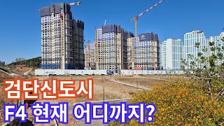 검단신도시 F4이주자택지 102역아파트는 현재 어떤 모습일까 [upl. by Eivol]