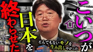 日本が世界一の金持ち国になったのも、たった十数年で貧乏国に転落したのも、全てこの男が発明した「とあるモノ」が原因です。「誰もが絶対見た事ある物です」【岡田斗司夫  切り抜き  サイコパスおじさん】 [upl. by Llezo]