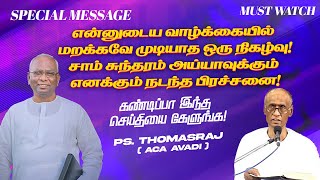 என்னுடைய வாழ்க்கையில் மறக்கவேமுடியாத ஒரு நிகழ்வு   Ps Thomasraj  ACA [upl. by Dirk]