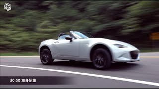 【統哥嗜駕】完整的人馬ㄧ體操控樂趣 Mazda MX5 6速手排＋LSD 試駕 [upl. by Airehtfele]