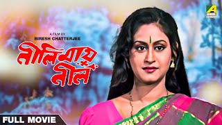 Neelimai Neel  Bengali Full Movie  Indrani Haldar  Tapas Paul [upl. by Akihsat]