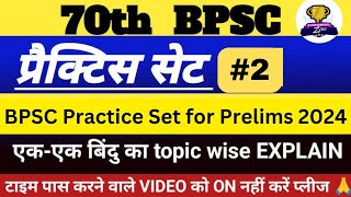 Lets Test Yourself।BPSC Practice Set। Mock Test Paper।BPSC 70th Special।BPSC Prelims। [upl. by Aham]