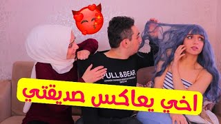 حركات الشب مع رفيقة اخته😅 [upl. by Jesher]