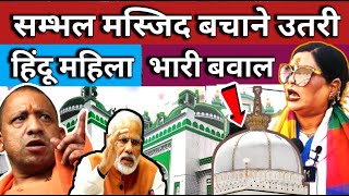 Sambhal Jama Masjid LIVE सम्भल मस्जिद बचाने उतरी हिंदू महिला भारी बवाल। Ajmer Sharif Dargah [upl. by Karlens]