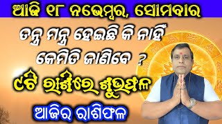 Ajira rasifala  18 November 2024 ସୋମବାର  ajira rasifala odia  rasifala today  Dainika rashifala [upl. by Hnid]