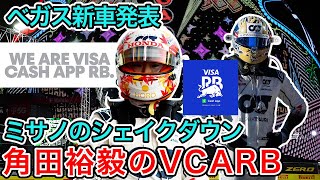 【 F1 】角田裕毅のVCARBチーム、ラスベガス新車発表会の後はミサノでのシェイクダウン、メキースの人材獲得は続く 【 F1 情報 】【 F1 動画 】【 F1 2024 】 [upl. by Mann687]