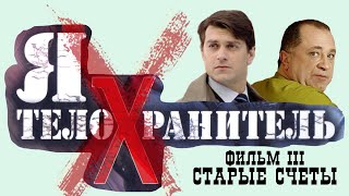 Я телохранитель Старые счеты Все серии Феникс Кино Детектив [upl. by Hebbe]