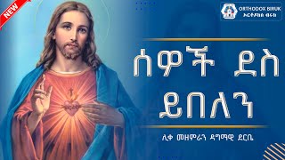 ሰዎች ደስ ይበለን  ዘማሪ ዳግማዊ ደርቤ  sewoch des yebelen  Zemari Dagmawi Derebe [upl. by Sjoberg]