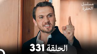 مسلسل الحفرة الحلقة 331 Arabic Dubbed [upl. by Naujet]