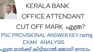 CUT OFF MARK എത്ര KERALA BANK OA PROVISIONAL ANSWER KEY OUTEXAM ANALYSIS [upl. by Panayiotis369]