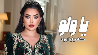 Kamilya Ward  Ya Wlo Official Lyric Video كاميليا ورد  يا ولو حصري  2023 [upl. by Aekim]