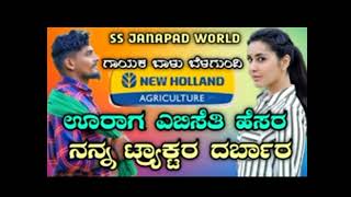 balu belagundi new janapada new Holland uraga ebiseti hesara nana tractor darbar support me 💝💝 [upl. by Smail]