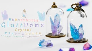 DIY Glass Dome Crystal 鉱石標本を手作りできる！？ガラスドームクリスタル [upl. by Darton681]