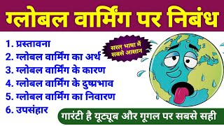 ग्लोबल वार्मिंग पर आसान निबंध हिंदी में  global warming par nibandh  global warming essay in hindi [upl. by Koh]