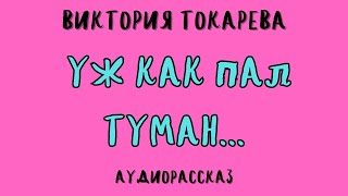 УЖ КАК ПАЛ ТУМАН  ВИКТОРИЯ ТОКАРЕВА  АУДИОКНИГА [upl. by Nauht]