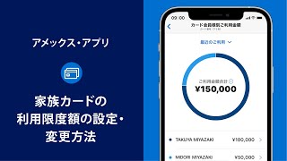 【アメックス・アプリ】家族カードの利用限度額の設定・変更方法｜アメリカン・エキスプレス®（アメックス） [upl. by Agnese]