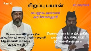 சிறப்பு பயான் Part 4 [upl. by Kcirdahc]