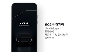 Kia App  02 원격제어 [upl. by Fredelia]