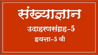 उदाहरणसंग्रह  5  संख्याज्ञान  इयत्ता 5 वी  Sankhyadyan UdharanSangrah5 Std 5th  Numerology [upl. by Ahterod]