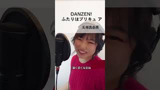 【DANZEN ふたりはプリキュア】五條真由美 歌ってみた♪ [upl. by Selestina]