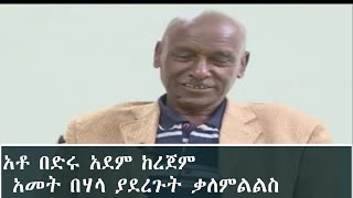 Ethiopia bedru adem interview [upl. by Grani]