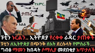 ፑቲን ለኢትዮጵያ ደረሰላት  ግብፅ የሰማችውን ማመን ከበዳት  ኢትዮጵያ የረቀቀ ራዳር ታጠቀች  Ethio Media  Ethiopian News [upl. by Naesar308]