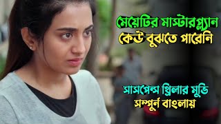 একটি মেয়ের খুনের পিছে যত রহস্য  New Suspense thriller movie explained in bangla  plabon world [upl. by Ruscio]