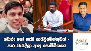 බොරු ෂෝ නැති පාර්ලිමේන්තුවක්  පාර වැරදිලා ආපු සොම්බියෙක්  Rasika Jayakody  Yureshani Getaraluwa [upl. by Byrdie]