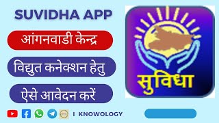 SUVIDHA App से आंगनवाड़ी केंद्र हेतु विद्युत कनेक्शन के लिए आवेदन इस प्रकार से करें l knowology [upl. by Vaclav]