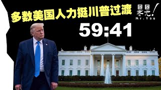 5941多數美國人力挺川普過渡！左媒攻擊徹底失效；加州amp伊州發起脫離藍州運動 「新加州」能否脫離加州？哈里斯的下一步計劃是什麼？為什麼要解散教育部？20241125 [upl. by Ahsikyw587]