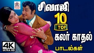 sivaji 4k top song நடிகர்திலகத்தை பார்த்து கொண்டே இருக்க தோன்றும் அவரின் அழகான கலர்10 காதல் பாடல்கள் [upl. by Zoba105]