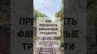 Как преодолеть финансовые трудности мотивация финансоваяграмотность деньги трейдинг успех [upl. by Shulins]