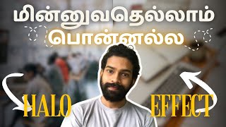 மின்னுவதெல்லாம் பொன்னல்ல  Halo Effect [upl. by Lareena292]