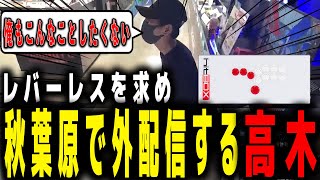 新しいレバーレスを購入しに秋葉原に行く高木 【HITBOXスト6】 [upl. by Idihc]