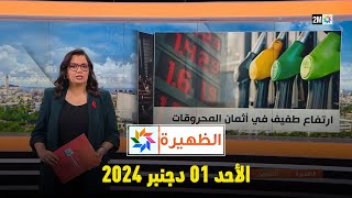 الظهيرة  الأحد 01 دجنبر 2024 [upl. by Neilson]