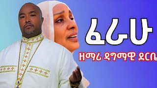 Bezawork asfaw mezmur  ፈራሁ  Ferahu  በዘማሪ ዳግማዊ ደርቤ የንስሀ መዝሙር New orthodoxmezmur [upl. by Eiro]