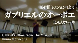 【ソプラニーノサックス】ガブリエルのオーボエ（映画『ミッション』より）  Eモリコーネ Gabriels Oboe from The Mission  Ennio Morricone [upl. by Anirec371]