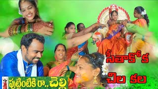 puttintiki ra Chelli movie quotsitakoka Chelli video songquotArjun meena [upl. by Ignazio317]