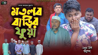 Sylheti Natok।মতলব বাড়ির ফুয়া ।Belal Ahmed Murad। Comedy Natok। Bangla Natok।Gb387 [upl. by Htidirem964]