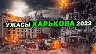 Ужасы Харькова 2022 Война в Украине [upl. by Yevette]