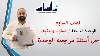 حل اسئلة مراجعة وحدة السلوك والتكيف العلوم السابع7️⃣❤ [upl. by Suoiradal]