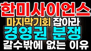 한미사이언스17일수 경영권분쟁의 도화선 한미그룹 아들연합의 대공세가 시작된다 상한가 달성의 열쇠 지금 바로 확인 [upl. by Gnilrets]