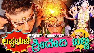 YAKSHAGANAಚೌಕಿTOರಂಗಸ್ಥಳದೇವಿಯ ಸುಂದರ ಬಣ್ಣAKSHAY KUMAR MARNADShri Devi Mahatme PATLA SATHISH SHETTY [upl. by Kenney]