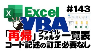 中級講座エクセルVBA（マクロ）143 【再帰】ファイル・フォルダ一覧表｜コード記述の訂正必要なし [upl. by Beth589]