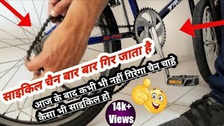 Cycle Chain Tight Kaise Karen  😡 Cycle Ki Chain Bar Bar Utar Rahi Ho Ho Kya Karen  bicycle chain [upl. by Zenger]