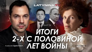 Арестович Итоги 2х с половиной лет войны yulialatynina71 [upl. by Aroc125]