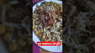 খুব মজাদার চটপটি savlogs mychannel shortvideo [upl. by Arte710]